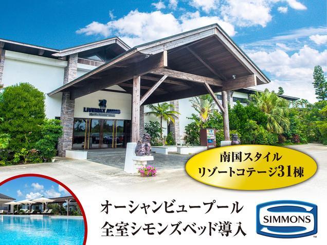 リブマックスアムスカンナリゾートヴィラ