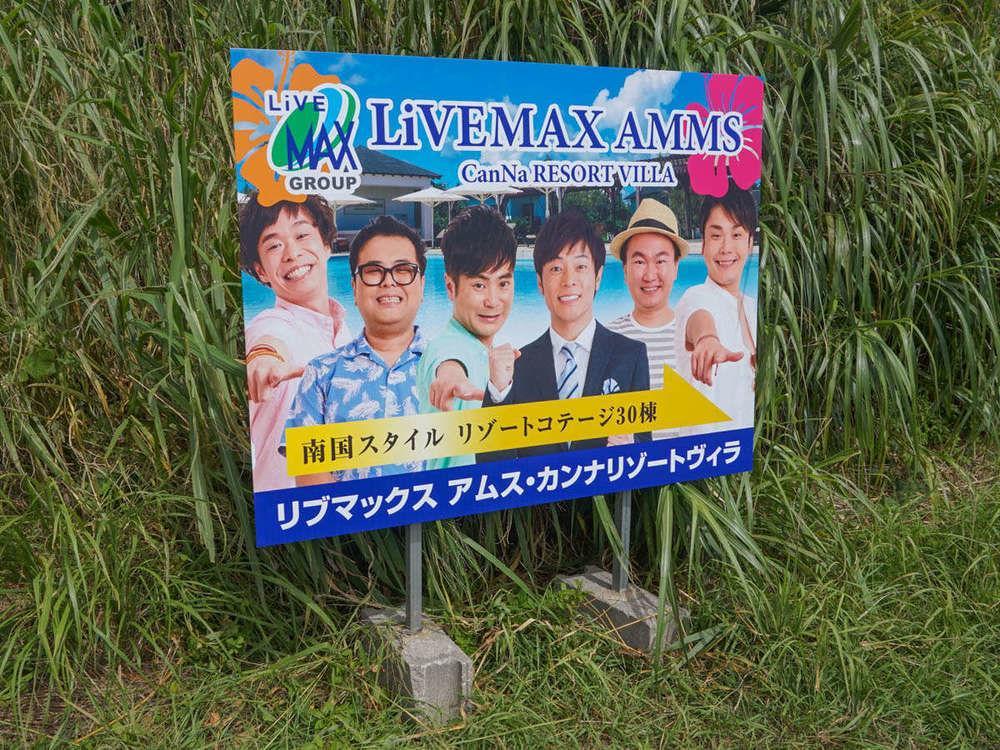 リブマックスアムスカンナリゾートヴィラ ヴィラ 宜野座村