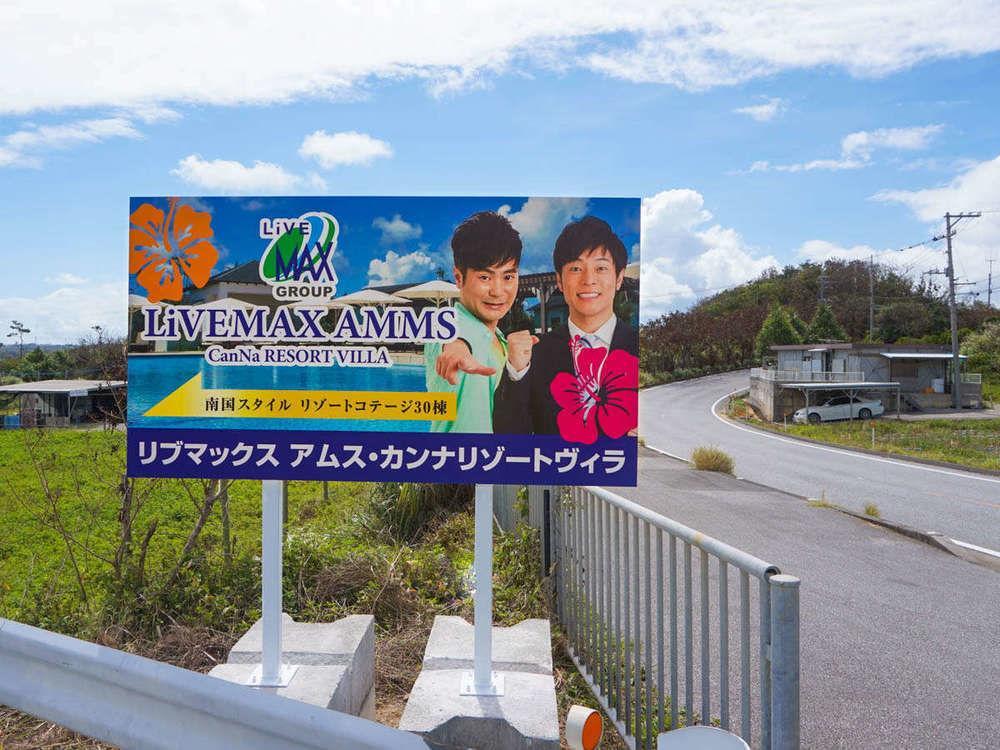 リブマックスアムスカンナリゾートヴィラ * 宜野座村